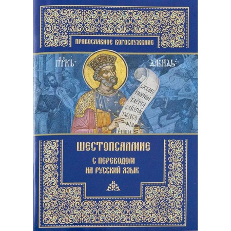 Богословие. Апологетика, книга Шестопсалмие с переводом на русский язык купить по скидке