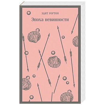 Эпоха невинности