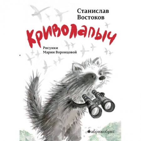 Сказки отечественных писателей, книга Криволапыч купить по скидке