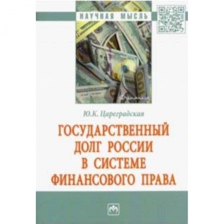 Конституционное (государственное) право, книга Государственный долг России в системе финансового права купить по скидке