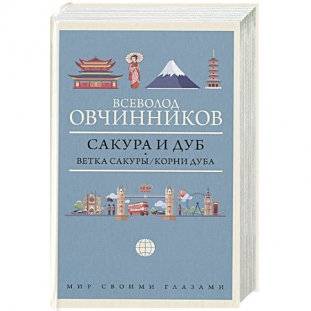 Страны Азии, книга Сакура и дуб. Ветка сакуры. Корни дуба купить по скидке