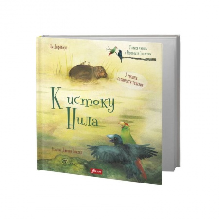 Сказки зарубежных писателей, книга К истоку Нила купить по скидке