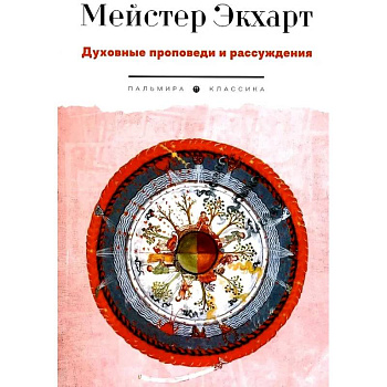 Духовные проповеди и рассуждения