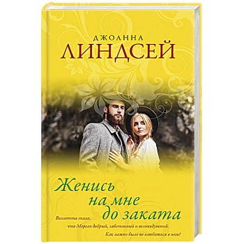 Женись на мне до заката