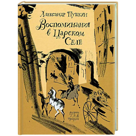 Мемуары, биографии деятелей культуры, искусства, книга Воспоминания в Царском селе купить по скидке