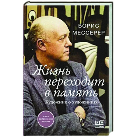 Культура, книга Жизнь переходит в память. Художник о художниках купить по скидке