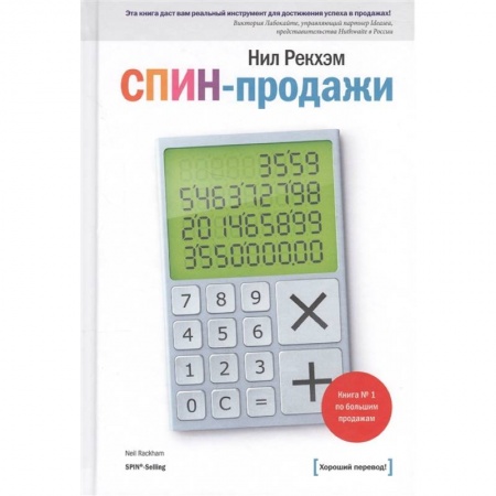 Менеджмент, книга СПИН-продажи купить по скидке
