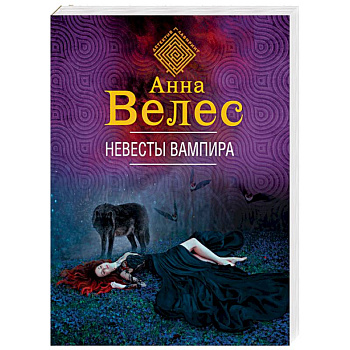 Невесты вампира