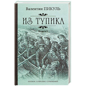 Из тупика. Книга 2. Кровь на снегу