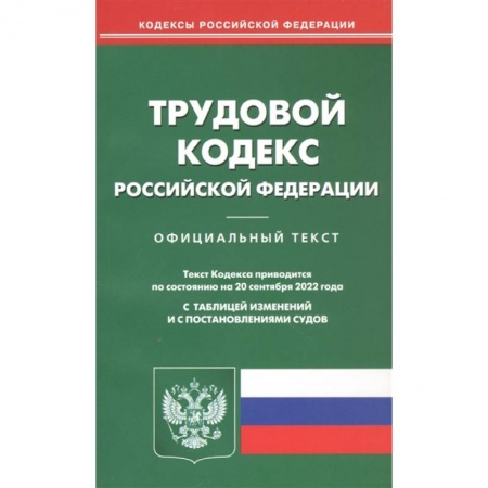 Трудовое право. Социальное обеспечение, книга Трудовой кодекс Российской Федерации. Официальный текст. Текст Кодекса приводится по состоянию на 20 сентября 2022 года. С таблицей изменений и с постановлениями судов купить по скидке