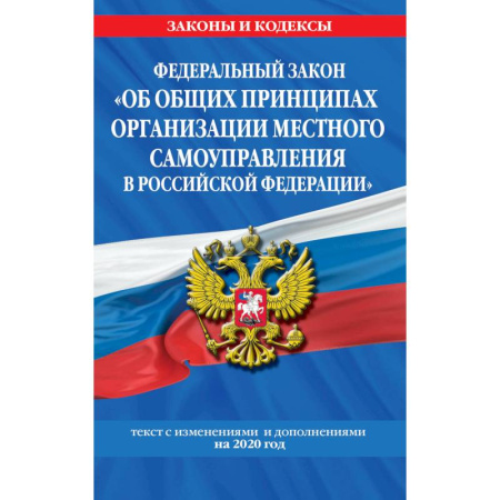 Конституционное (государственное) право, книга Федеральный закон 'Об общих принципах организации местного самоуправления в Российской Федерации' купить по скидке
