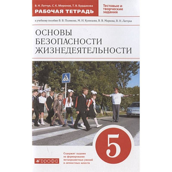 Основы безопасности жизнедеятельности. 5 класс. Рабочая тетрадь к учебному пособию В.В. Полякова, М.И. Кузнецова, В.В. Маркова, В.Н. Латчука