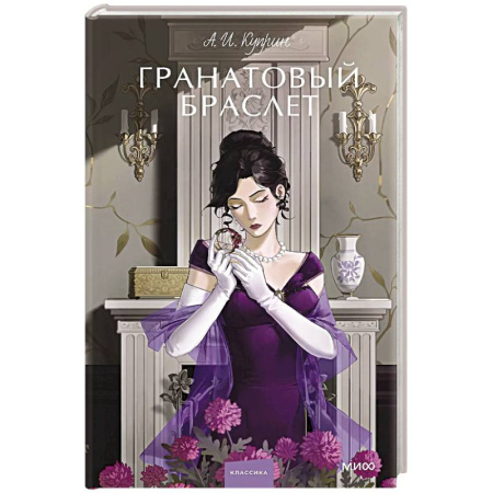 Русская классика, книга Гранатовый браслет. Вечные истории. Young Adult купить по скидке