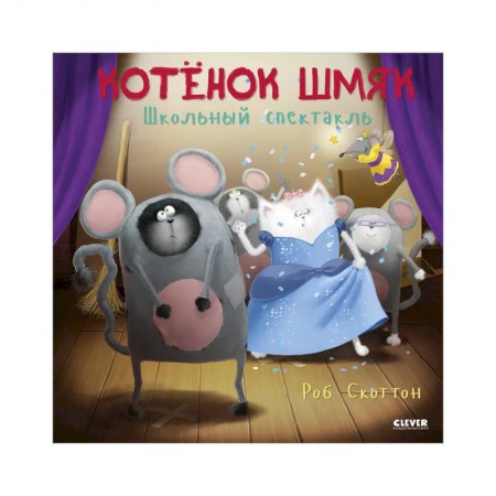 Отечественная литература для детей, книга Школьный спектакль купить по скидке