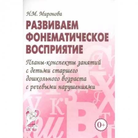 Логопедия, книга Развиваем фонематическое восприятие. Планы-конспекты занятий с детьми старшего дошкольного возраста купить по скидке