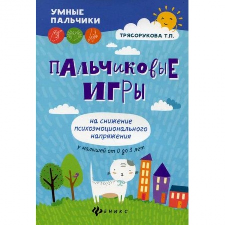 Методика обучения. Методические пособия для учителей, книга Пальчиковые игры на снижение психоэмоционального напряжения у малышей от 0 до 3 лет купить по скидке