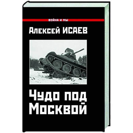 Вторая мировая война (1939-1945), книга Чудо под Москвой купить по скидке