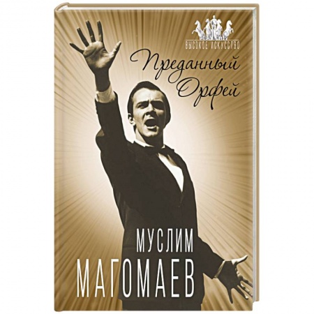 Мемуары, биографии деятелей культуры, искусства, книга Муслим Магомаев. Преданный Орфей купить по скидке