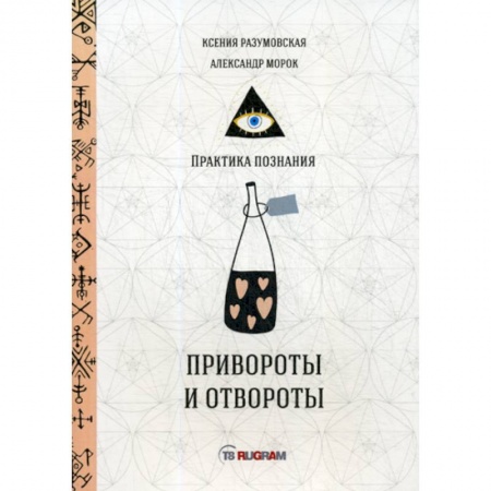 Магия и колдовство, книга Привороты и отвороты купить по скидке