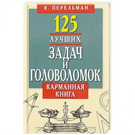 Анекдоты, тосты, поздравления, SMS, книга 125 лучших задач и головоломок. Карманная книга купить по скидке