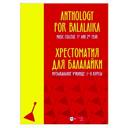 Другие нотные издания, книга Хрестоматия для балалайки. Музыкальное училище. I–II курсы. Ноты купить по скидке