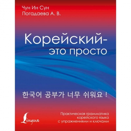 Другие языки, книга Корейский - это просто! Практическая грамматика корейского языка купить по скидке