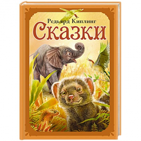 Сказки зарубежных писателей, книга Сказки купить по скидке
