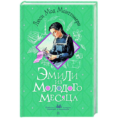 Повести и рассказы о детях, книга Эмили из Молодого Месяца купить по скидке