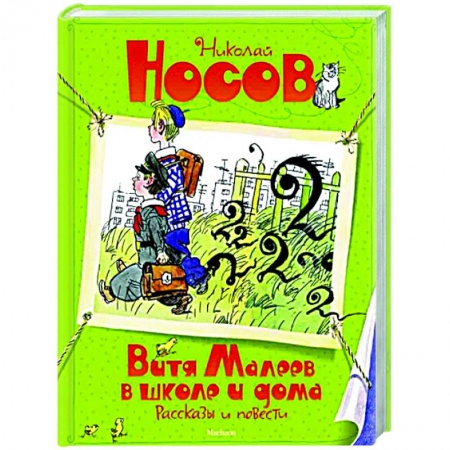 Повести и рассказы о детях, книга Витя Малеев в школе и дома купить по скидке