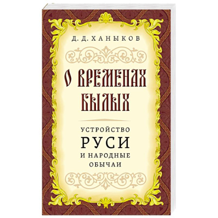 Эзотерика. Оккультизм, книга О временах былых. Устройство Руси и народные обычаи купить по скидке