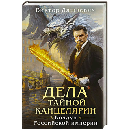 Исторический детектив, книга Дела Тайной канцелярии купить по скидке