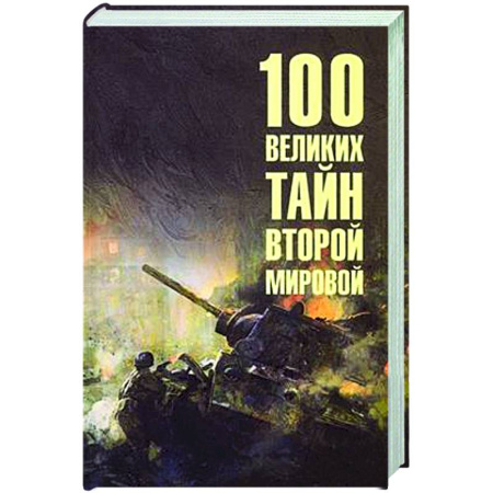 Вторая мировая война (1939-1945), книга 100 великих тайн Второй мировой купить по скидке