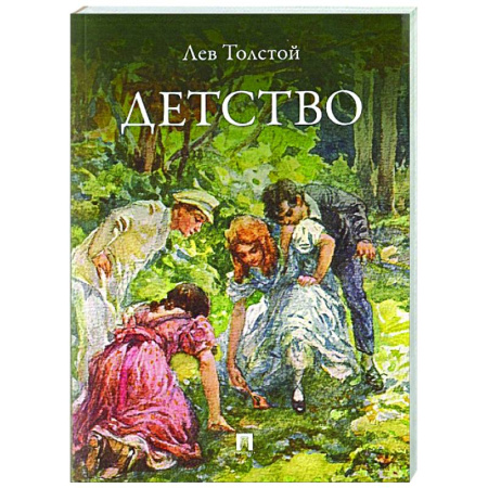 Русская классика, книга Детство купить по скидке