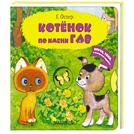 Сказки и истории для малышей, книга Котенок по имени Гав купить по скидке