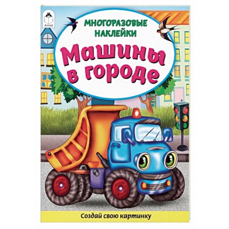 Книги для дошкольников (4-6 лет), книга Машины в городе. Книжка с многоразовыми наклейками купить по скидке