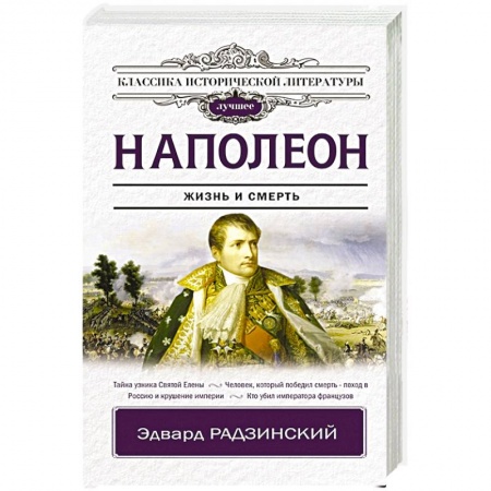 Мемуары, биографии военных деятелей, книга Наполеон купить по скидке