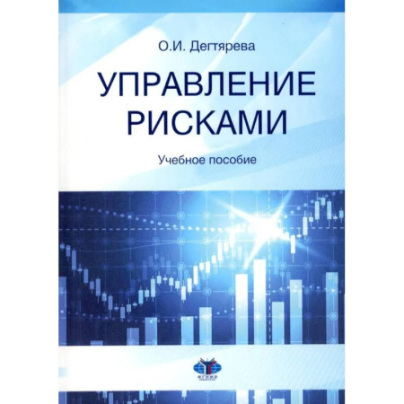 Управленческие решения, книга Управление рисками: Учебное пособие купить по скидке