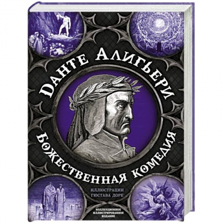 Зарубежная поэзия, книга Божественная комедия. Самая полная версия купить по скидке