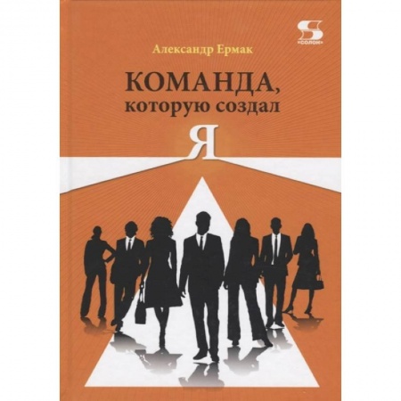 Экономика, книга Команда, которую создал Я купить по скидке