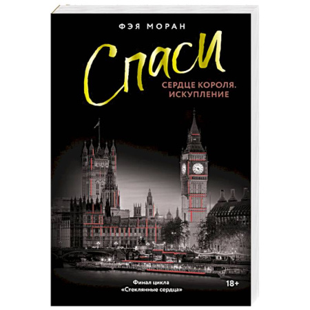 Зарубежный любовный роман, книга Спаси сердце короля. Искупление купить по скидке