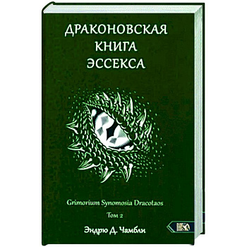 Драконовская книга Эссекса. Том 2