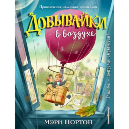 Сказки зарубежных писателей, книга Добывайки в воздухе купить по скидке