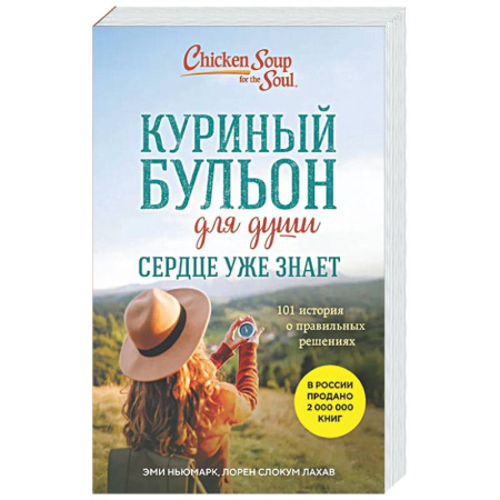 Зарубежная современная проза, книга Куриный бульон для души. Сердце уже знает. 101 история о правильных решениях купить по скидке