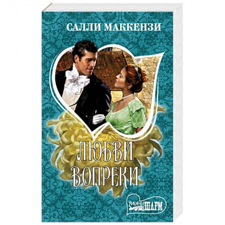 Зарубежный любовный роман, книга Любви вопреки купить по скидке