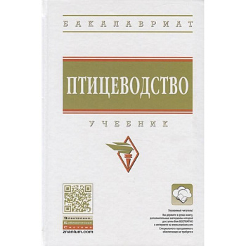 Птицеводство. Учебник