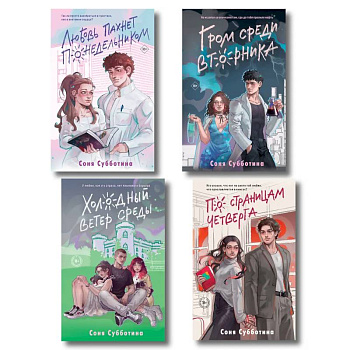 Комплект из 4 книг: Любовь пахнет понедельником (#1) + Гром среди вторника (#2) + Холодный ветер среды (#3) + По страницам четверга (#4)