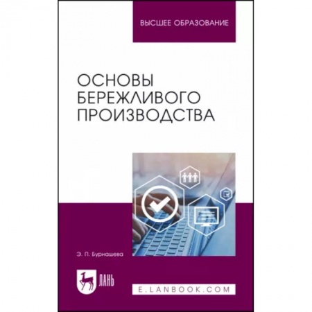 Экономика, книга Основы бережливого производства. Учебное пособие купить по скидке