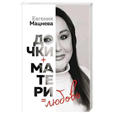 Русская современная проза, книга Дочки+матери=любовь купить по скидке