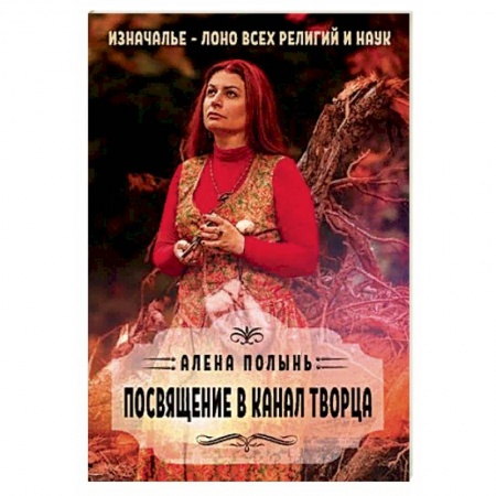 Магия и колдовство, книга Посвящение в канал творца купить по скидке
