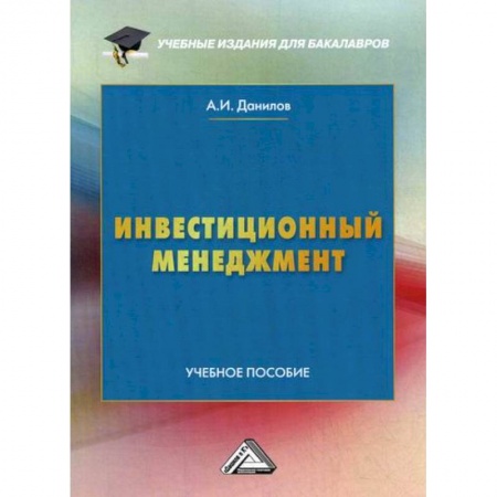 Отраслевой и специальный менеджмент, книга Инвестиционный менеджмент купить по скидке